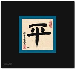 Allsop mouse pad Calligraphy - Pace